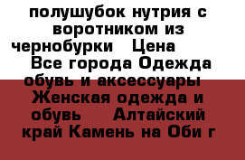 полушубок нутрия с воротником из чернобурки › Цена ­ 7 000 - Все города Одежда, обувь и аксессуары » Женская одежда и обувь   . Алтайский край,Камень-на-Оби г.